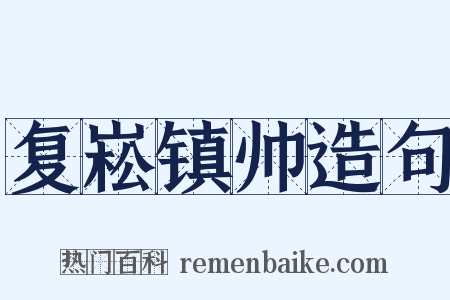 复崧镇帅造句是什么意思的图片